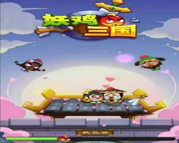 cocos小游戏源码妖鸡三国小游戏源码可运行适配各主流平台可投流自刷零撸广告收益 - Java