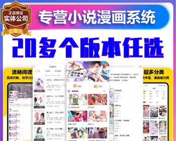 小说漫画APP软件开发会员付费阅读分类推广分销广告联盟系统小程序自动采集源码搭建h5 - ThinkPHP