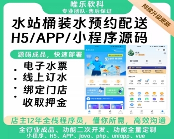 社区订水送水服务水站一键桶装水送水上门支持多门店电子水票支持核销配送系统源码 - ThinkPHP