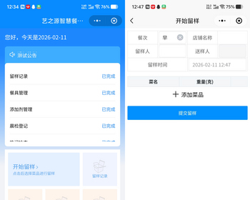 食堂食品留样管理系统 - PHP