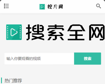 苹果cms V10精仿挖片网自适应模板 - PHP