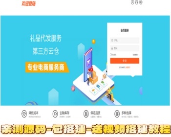 礼品代发系统源码下载/电商快递代发/礼品网站源码/一件代发系统 - ThinkPHP