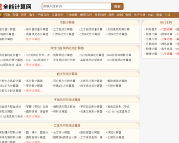 纯html在线计算工具网/500多工具/养站专用源码 - HTML / 前端静态