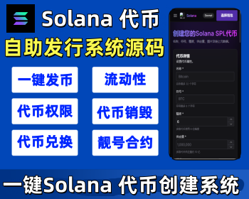Solana 链发行币系统源码|sol 链币发行源码|Solana SPL币创建系统源码 - Laravel