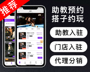 【新版★台球助教】多城市线上台球助教预约上门服务平台/游戏搭子预约平台家政到家 - ThinkPHP