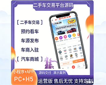 2026新版二手车交易网站平台源码带手机端小程序二手车小程序仿瓜子二手车网站源码 - PHP
