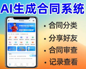 AI起草生成合同/合同审查小程序 - ThinkPHP