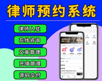 律师咨询小程序 律师在线预约小程序源码 律所小程序开发 心理咨询等多种场景适用 - PHP