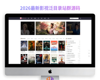 2026年樱花影视泛目录PHP程序站群-电影站泛目录自适应