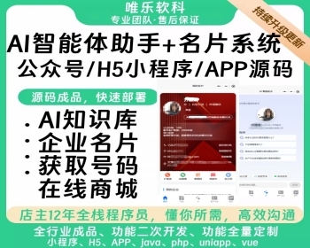 企业ai电子名片小程序[嵌入AI知识库智能体助手离线问答]电子名片设计制作高端商务系统 - ThinkPHP