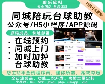 【新ui台桌球助教】多城市线上台球助教私教预约上门服务平台 游戏搭子预约平台家政到家 - ThinkPHP