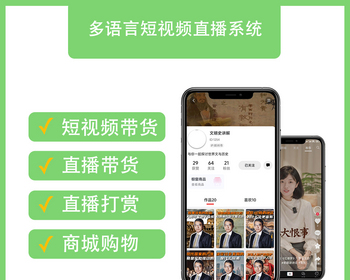 2026多语言版短视频源码|长视频|直播|商城带货直播带货礼物打赏仿抖音 - ThinkPHP