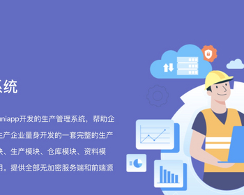 生产管理系统源码 uniapp 小程序源码 生产管理系统 php后台源码 - 小程序 / uni-app