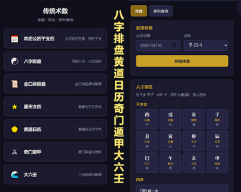 八字排盘源码/星天文历源码/黄道日历源码/奇门遁甲源码/大六壬源码 - HTML / 前端静态