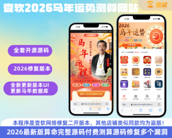 2026马年运势测算网站源码 风水起名 八字算命 国学命盘财运姻缘易经周易姻缘塔罗牌 - PHP