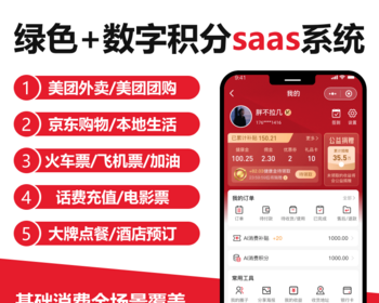 绿色积分 SaaS连接亿级生态源码 - PHP