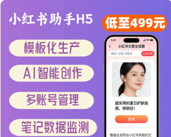 小红书图文笔记模板 一键生成工具 AI智能文案助手 商家内容运营辅助软件 - ThinkPHP