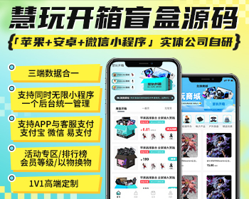 【极客猿】慧玩开箱盲盒APP小程序源码系统 叮当盲盒/哈希盲盒/源头开发商 - ThinkPHP