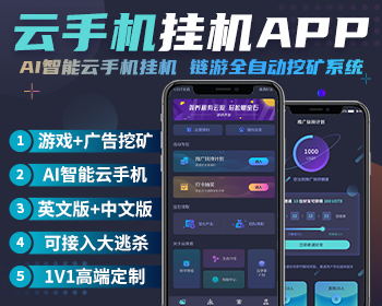 【极客猿】海外云手机游戏挂机CDN节点APP系统 自动广告美金机器人USDT源码 - ThinkPHP