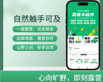 露营地管理小程序预约预定预订营地露营庄园亲子乐园小程序预定帐篷露营装备户外集市 - 小程序 / uni-app