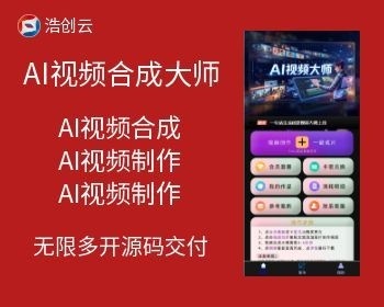 AI视频合成大师AI视频合成源码无限多开源码交付源码开源 - ThinkPHP