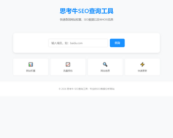 2026网站SEO查询工具整站源码 搜索收录利器 - PHP