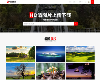 响应式高清图片资源下载网站/图片分享资源网/摄影作品壁纸图/带会员板块库上传下载/ - ThinkPHP
