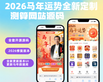 2026马年运势全新定制UI测算网站源码 风水起名/八字算命/算财运姻缘/易经周易/占卜 - PHP
