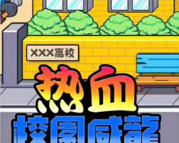 cocos小游戏源码热血高校威龙小游戏源码可运行适配各主流平台可投流自刷零撸广告收益 - Java