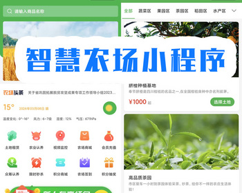 智慧农业云上农场商品溯源土地租赁家禽认养积分商城小程序开发源码 - ThinkPHP