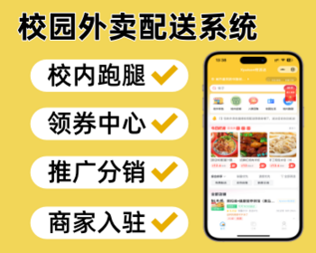校园外卖跑腿系统外卖跑腿小程序 - ThinkPHP