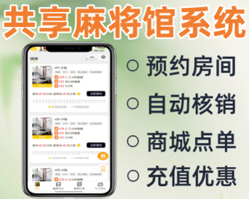无人自助麻将馆系统共享麻将馆小程序源码 - ThinkPHP