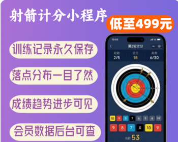 射箭计分小程序 训练成绩统计分析 落点分布记录 射箭爱好者辅助工具 - ThinkPHP