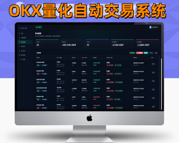 OKX交易所量化自动交易系统源码|OKX量化系统源码|交易所自动交易源码 - Python