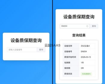 设备质保保修维修保质包换期查询H5抖音快手微信小程序看广告流量主开源 - ThinkPHP