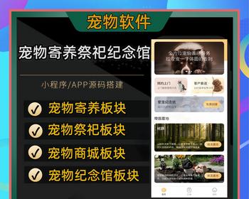 宠物祭祀纪念馆软件宠物供奉商城萌宠社区源码 - Java