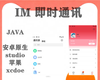 即时通讯即时通信红包APP二开聊天软件音视频新IM源码搭建 - Java