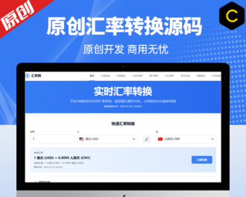 原创汇率实时转换网站系统源码 养站神器+文章自动发布+数据自动更新 - HTML / 前端静态