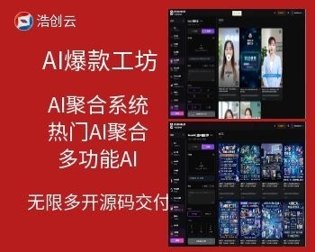 AI爆款工坊AI聚合系统源码无限多开开源交付AI视频AI数字人AI图片设计AI聚合源码 - ThinkPHP
