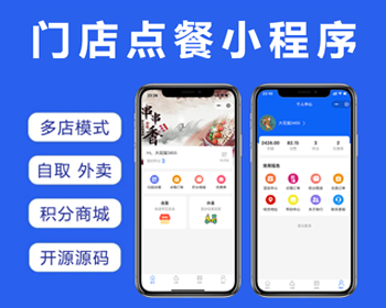 多店餐饮外卖自取堂食点餐微信小程序扫码点餐优惠券积分商城点餐小程序开源PHP源码 - ThinkPHP