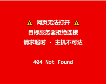 网页无法打开 目标服务器拒绝连接404页面 - HTML / 前端静态