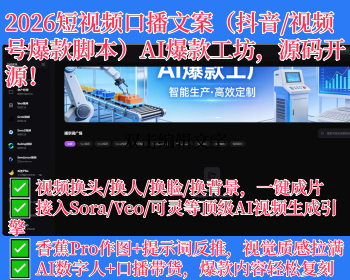 2026短视频口播文案（抖音/视频号爆款脚本）AI爆款工坊，源码开源 - ThinkPHP