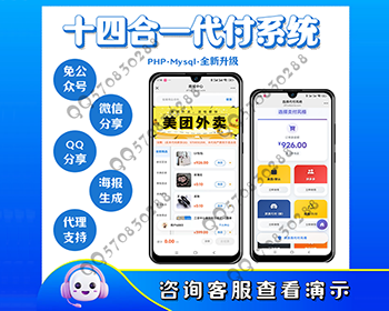2026新14合1代付/海报生成/代理分销/支持美团代付/淘宝/抖音/京东/拼多多/携程/滴滴等 - PHP