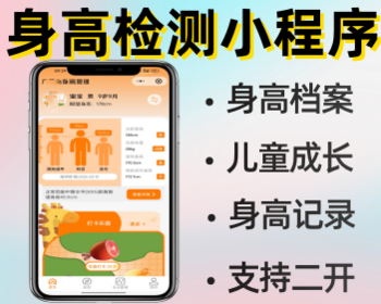 身高记录检测系统身高管理小程序源码 - Java