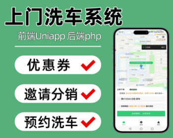 上门洗车小程序预约上门洗车系统师傅上门洗车小程序 - ThinkPHP