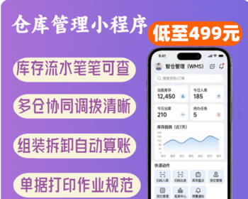 仓库管理小程序 库存盘点 组装拆卸 单据打印 多仓隔离协同工具 - ThinkPHP