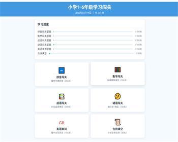 PHP二开版小学1-6年级答题闯关合集源码带后台，引流非常不错