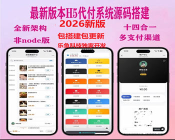 【2026新版14合一代付源码】美团代付滴滴代码携程代付抖音拼多多京东代付买单源码系统 - PHP