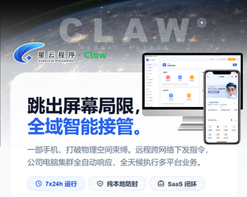 星云智能助手claw,加密源码部署特惠版，一部手机控制多台电脑！数字员工、公域获客 - ThinkPHP
