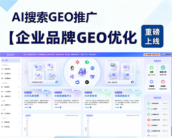企业GEO推广系统 支持、豆包、通义千问、腾讯元宝、文心一言等主流AI平台 - PHP